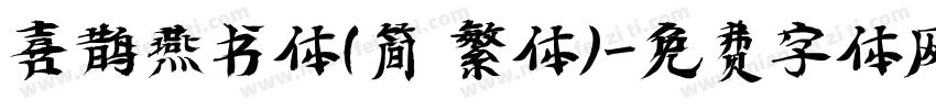 喜鹊燕书体(简 繁体)字体转换